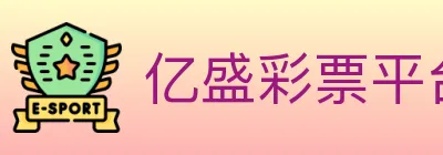 亿盛彩票平台 logo
